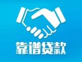 深圳私借私借空放短借-深圳私借信用贷款哪家好-深圳私借民间短期私借借款