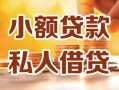 深圳私借私人24小时借钱|深圳私借民间应急贷款|深圳私借空放上门放款