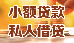 深圳私借私人24小时借钱|深圳私借民间应急贷款|深圳私借空放上门放款
