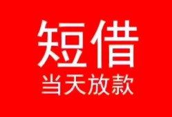 深圳私借民间借贷当天下款-深圳私借个人贷款小额贷款-深圳私借短借私人