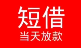 深圳私借民间借贷当天下款-深圳私借个人贷款小额贷款-深圳私借短借私人