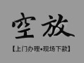 深圳私借哪里可以借钱-深圳私借短拆短借-深圳私借私人装修贷款