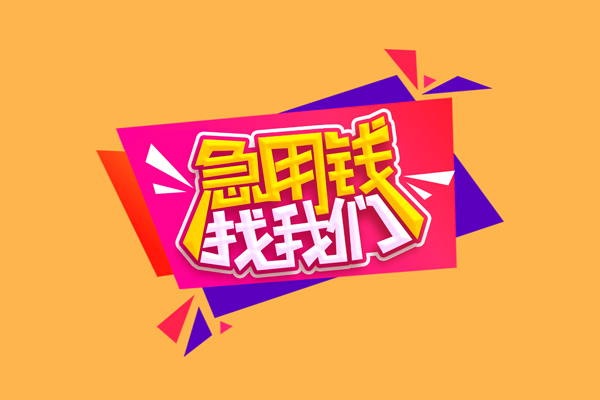 深圳私借无抵押信用贷款