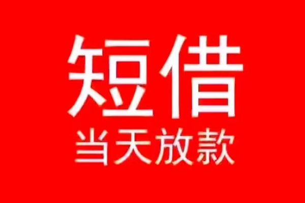 深圳私借民间借贷当天下款