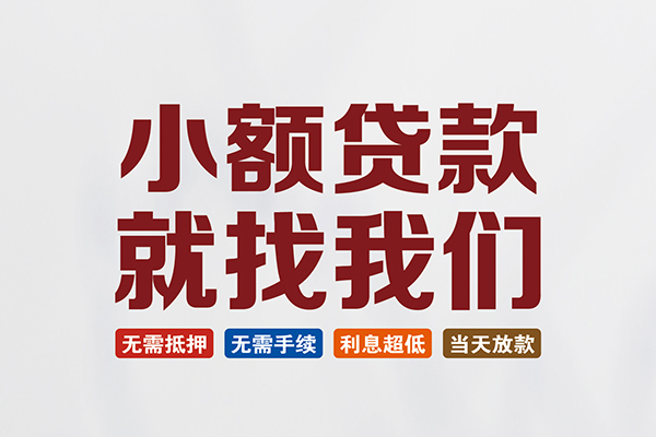 深圳私借小额短借